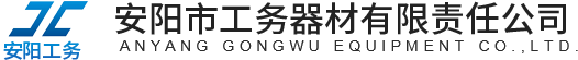安陽(yáng)市工務(wù)器材有限責任公司